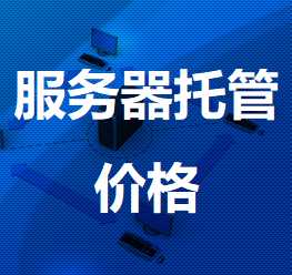 上栗机房服务器托管价格